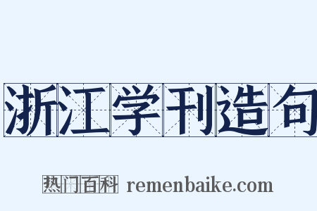 浙江学刊造句是什么意思的图片